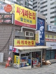 싸게파는집