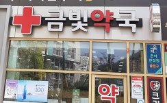 금빛약국