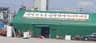 새재민속품경매장