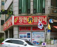 장현카클리닉