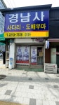 경남사
