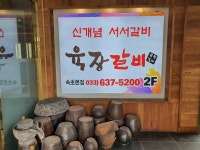 육장갈비 속초본점
