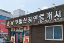 충남부동산공인중개사