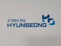 현성