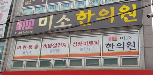 미소한의원