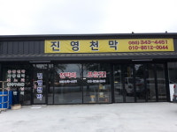 진영천막