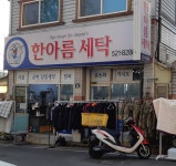 한아름세탁