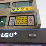 광장부동산중개사무소