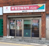 부영인테리어