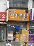 엄마손꼬마김밥