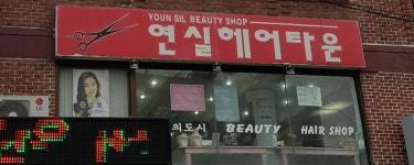 연실헤어타운