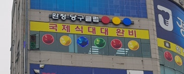 완정당구클럽