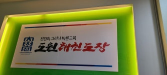 도원태권도장