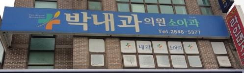 박내과의원