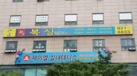 H3복싱체육관