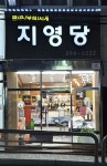 지영당