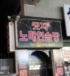 엣지노래연습장