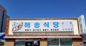 해송식당