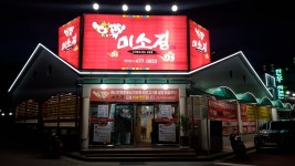 미소정