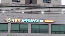 사랑의소아청소년과의원