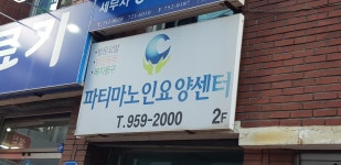 파티마노인요양센터