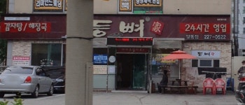 등뼈가 울산달동점