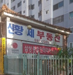 신황제공인중개사사무소