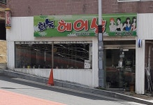 이희숙헤어월드 | 희숙헤어샵