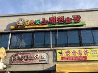 딩동댕노래연습장
