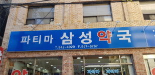 파티마삼성약국