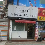 서은실피아노교습소