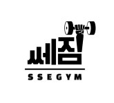 쎄짐헬스장