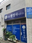 대연행정사사무소