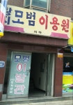 황지모범이용원