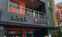 오연합정형외과의원