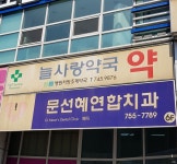늘사랑약국