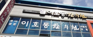 이호동한의원