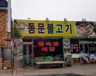 동문 불고기