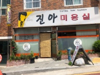 진아미용실