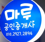 마루공인중개사사무소