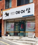 김인숙헤어샵