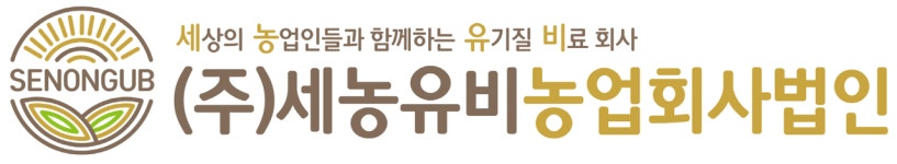 세농유비농업회사법인