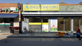 한마음노인복지센터