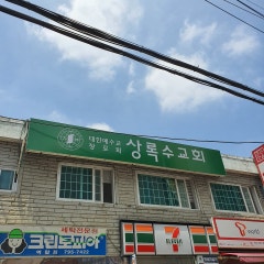 하남상록수교회