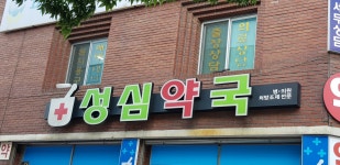 성심약국