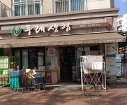 은평두레생협 진관점