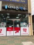 다나은약국