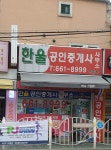 한울공인중개사사무소