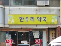 한우리약국