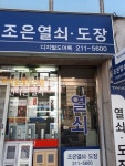 조은열쇠도장